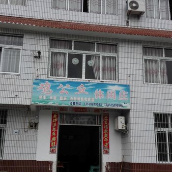 重庆鸡公丘休闲庄