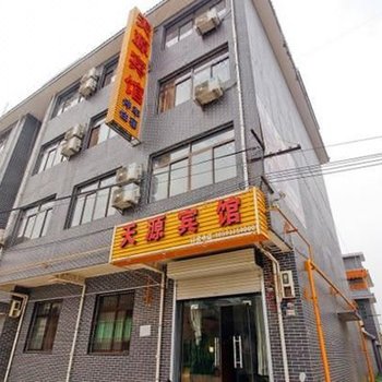 天源宾馆(西安临潼店)