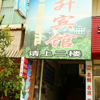 婺源东升宾馆酒店提供图片