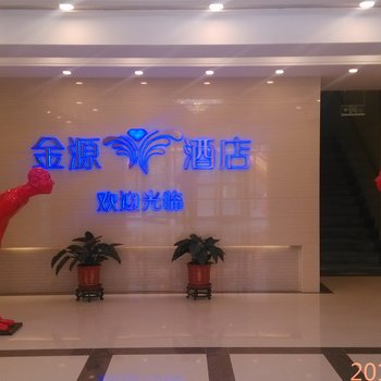 承德金源大酒店酒店提供图片