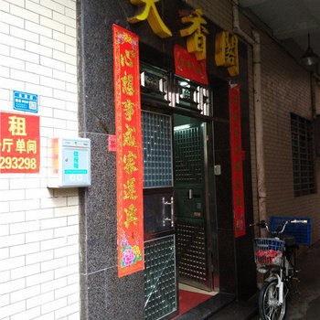 东莞天香阁公寓