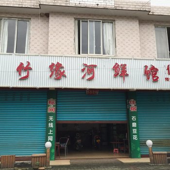 洪雅石竹缘河鲜馆住宿