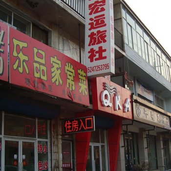 包头大宏运旅社酒店提供图片