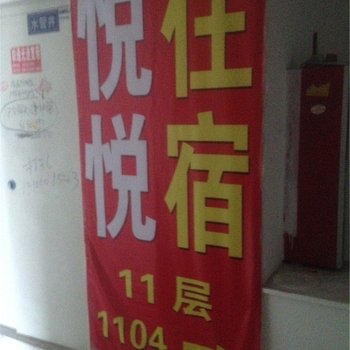 太原悦悦住宿分店