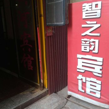 兰州智之韵宾馆(原黄河商务宾馆)