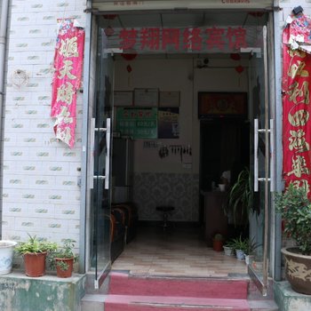 渭南梦翔网络宾馆