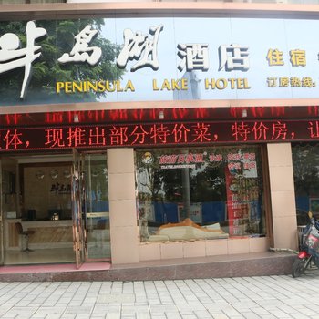 宜昌半岛湖酒店酒店提供图片
