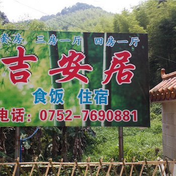 龙门南昆山吉安居宾馆
