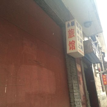 洪洞临汾永顺旅馆