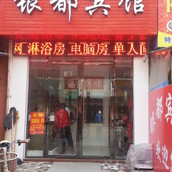 建湖银都宾馆酒店提供图片