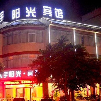 峨眉山天宇阳光宾馆酒店提供图片