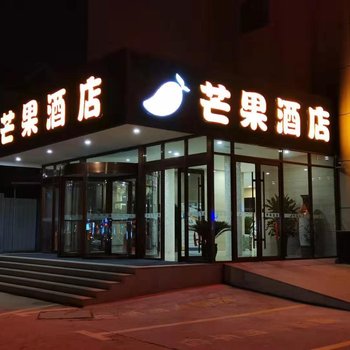 芒果酒店(济宁兖州火车站店)酒店提供图片