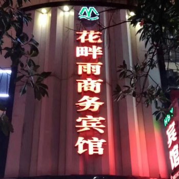 芜湖花畔雨商务宾馆