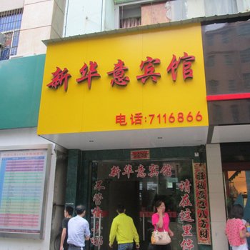 吉安新华意宾馆酒店提供图片