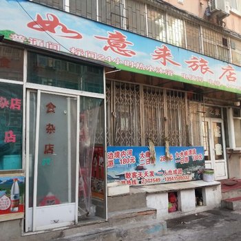 丹东如意来旅店
