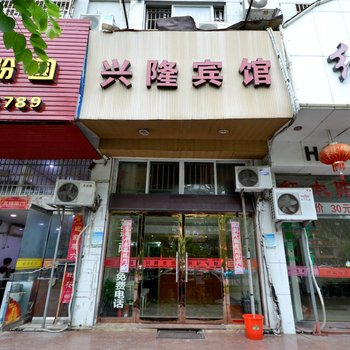 台州玉环兴隆宾馆酒店提供图片