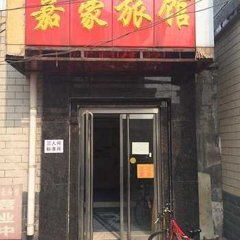 保定嘉豪旅馆酒店提供图片