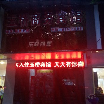 荣昌玉桥商务宾馆酒店提供图片