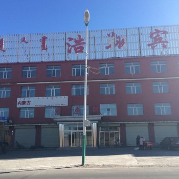 乌兰察布浩翔宾馆