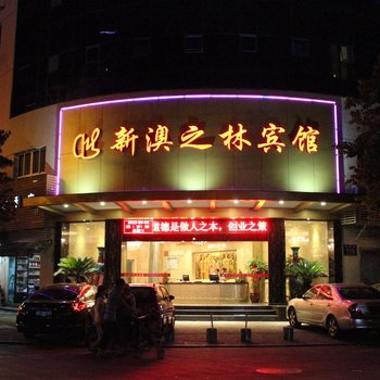 温州新澳之林宾馆酒店提供图片