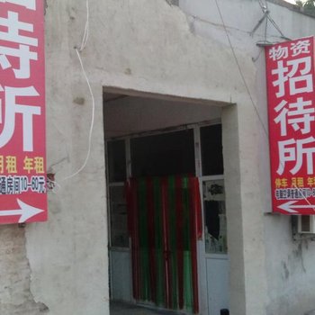 聊城物资招待所
