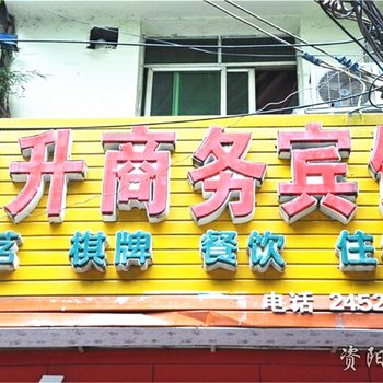 安岳宏升商务宾馆(资阳)酒店提供图片