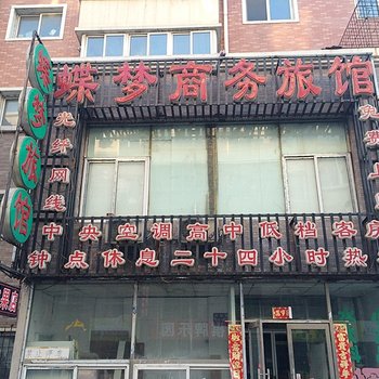 沈阳蝶梦商务旅馆(三部)