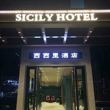 泸州西西里酒店酒店提供图片