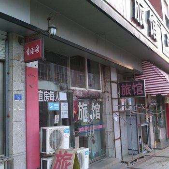 青岛青港园旅馆