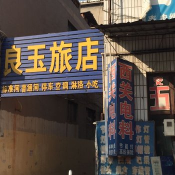 栾城良玉旅馆酒店提供图片