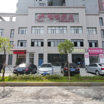 湘潭喵喵酒店