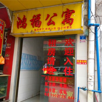 广州鸿福公寓(市桥店)