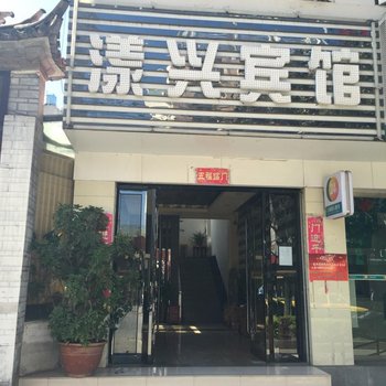 大理漾兴宾馆