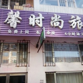 吉林市梦馨时尚旅馆酒店提供图片