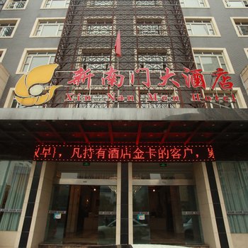 南充市新南门大酒店酒店提供图片