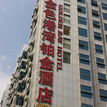 昆明金色港湾铂金商务酒店酒店提供图片