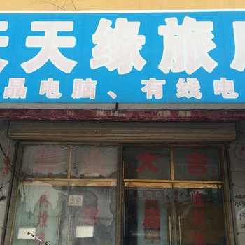 伊通县天天缘旅店(四平)酒店提供图片