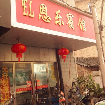 缙云恩乐宾馆酒店提供图片