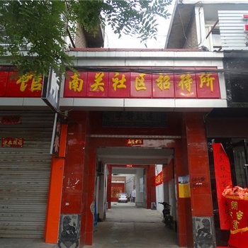 南关社区招待所(潞城府西南路二部)酒店提供图片