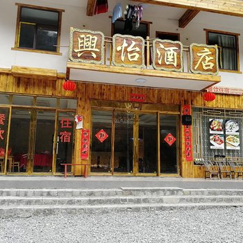 神农架兴怡酒店酒店提供图片