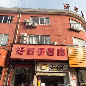 昆山好日子客房酒店提供图片