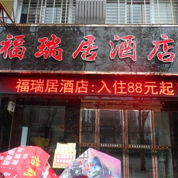 西峡福瑞居酒店酒店提供图片