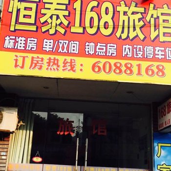 湖州长兴恒泰168旅店酒店提供图片