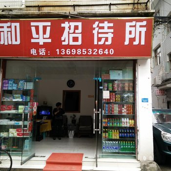 黔西和平招待所酒店提供图片