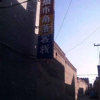 平遥城市角落客栈酒店提供图片