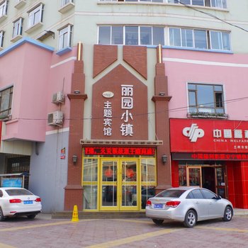 兰州丽园小镇主题宾馆酒店提供图片