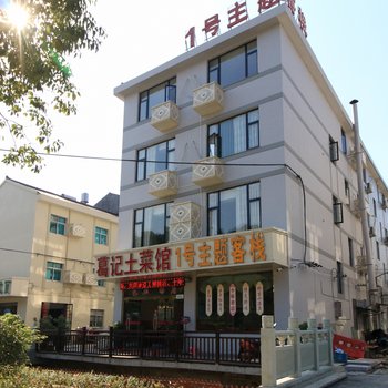 东阳横店1号主题客栈