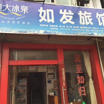 杭州如发旅馆