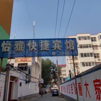 漯河怡雅快捷宾馆酒店提供图片