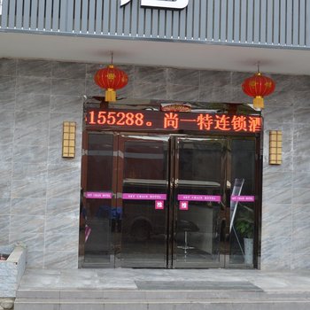 襄阳尚一特连锁酒店汉江路店酒店提供图片